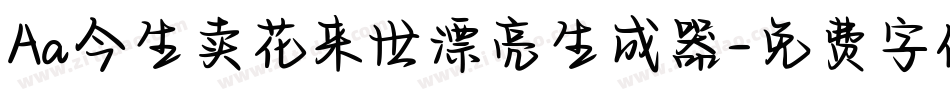 Aa今生卖花来世漂亮生成器字体转换