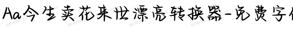 Aa今生卖花来世漂亮转换器字体转换