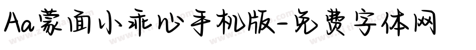 Aa蒙面小乖心手机版字体转换