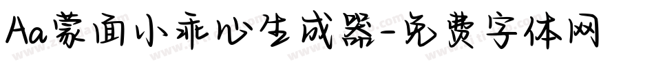 Aa蒙面小乖心生成器字体转换