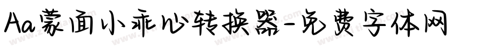 Aa蒙面小乖心转换器字体转换