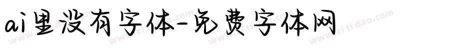 ai里没有字体字体转换