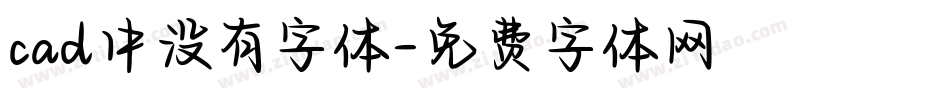 cad中没有字体字体转换