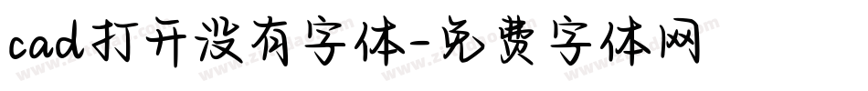 cad打开没有字体字体转换