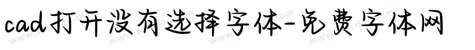 cad打开没有选择字体字体转换