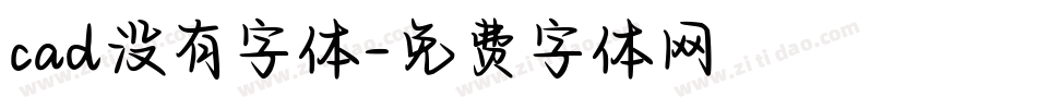 cad没有字体字体转换