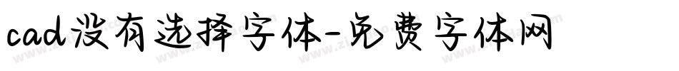 cad没有选择字体字体转换