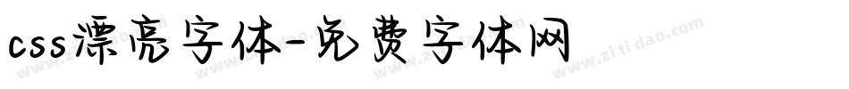 css漂亮字体字体转换