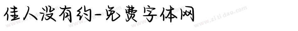 佳人没有约字体转换
