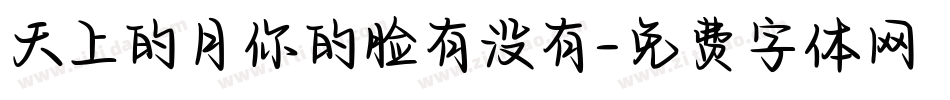 天上的月你的脸有没有字体转换