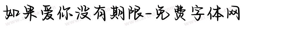如果爱你没有期限字体转换