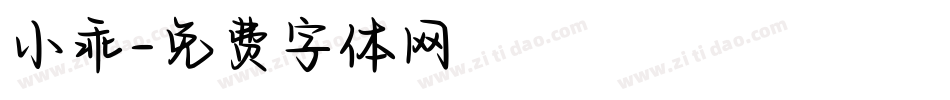 小乖字体转换