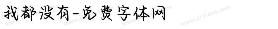 我都没有字体转换