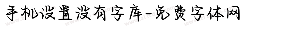 手机设置没有字库字体转换