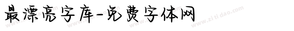 最漂亮字库字体转换