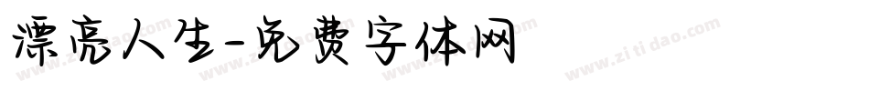 漂亮人生字体转换