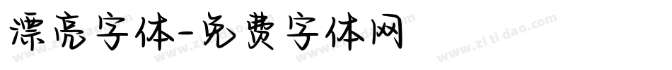 漂亮字体字体转换