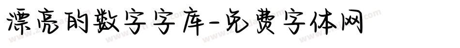 漂亮的数字字库字体转换