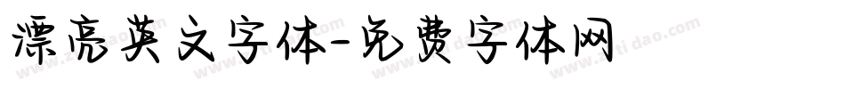 漂亮英文字体字体转换