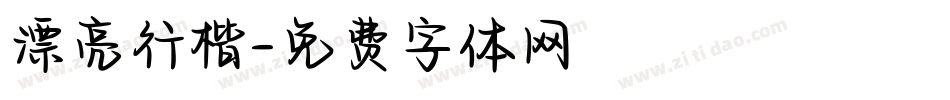 漂亮行楷字体转换