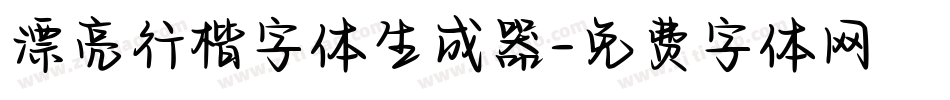 漂亮行楷字体生成器字体转换