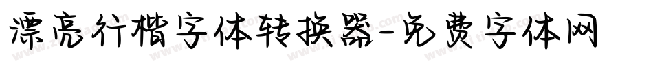 漂亮行楷字体转换器字体转换