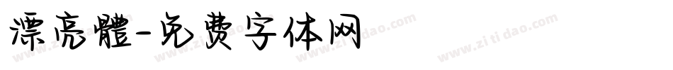 漂亮體字体转换