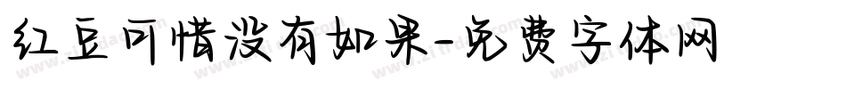 红豆可惜没有如果字体转换
