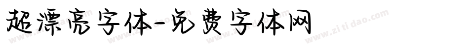 超漂亮字体字体转换