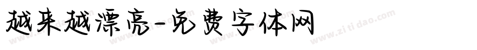 越来越漂亮字体转换