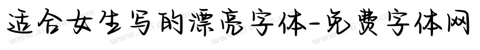 适合女生写的漂亮字体字体转换