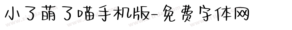 小了萌了喵手机版字体转换