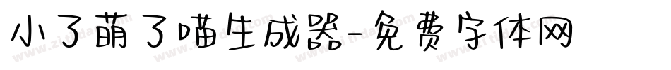 小了萌了喵生成器字体转换
