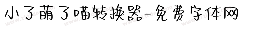 小了萌了喵转换器字体转换