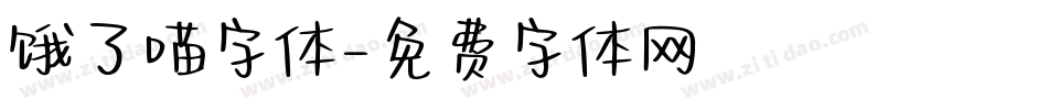 饿了喵字体字体转换