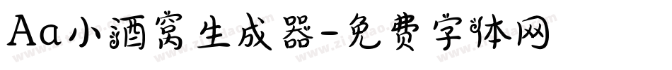 Aa小酒窝生成器字体转换