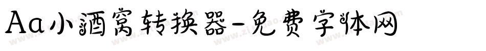Aa小酒窝转换器字体转换