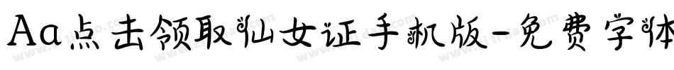 Aa点击领取仙女证手机版字体转换