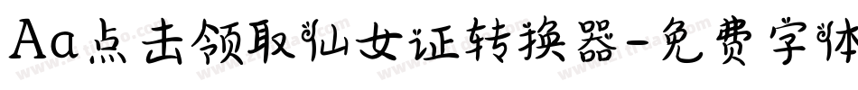 Aa点击领取仙女证转换器字体转换