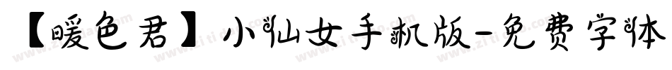 【暖色君】小仙女手机版字体转换