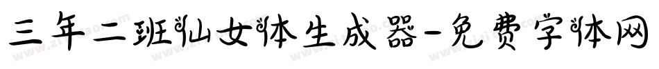 三年二班仙女体生成器字体转换