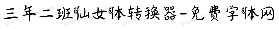 三年二班仙女体转换器字体转换