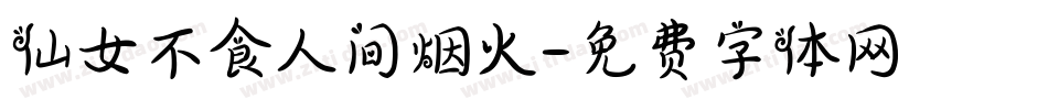 仙女不食人间烟火字体转换