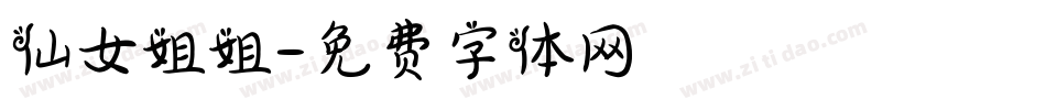 仙女姐姐字体转换