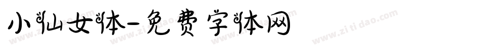 小仙女体字体转换