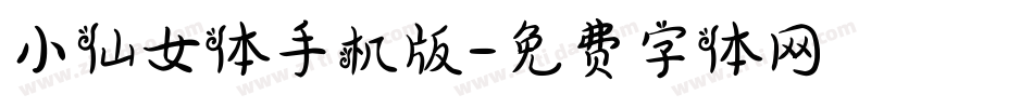 小仙女体手机版字体转换