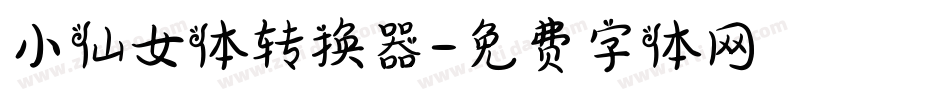 小仙女体转换器字体转换
