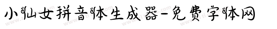 小仙女拼音体生成器字体转换