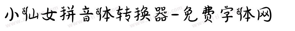 小仙女拼音体转换器字体转换