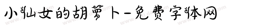 小仙女的胡萝卜字体转换